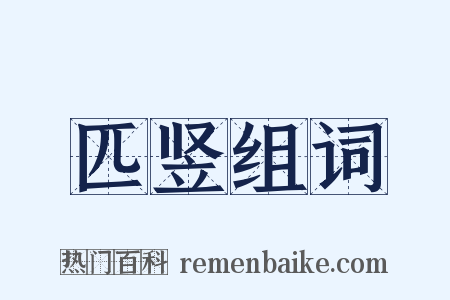 匹竖组词是什么意思的图片